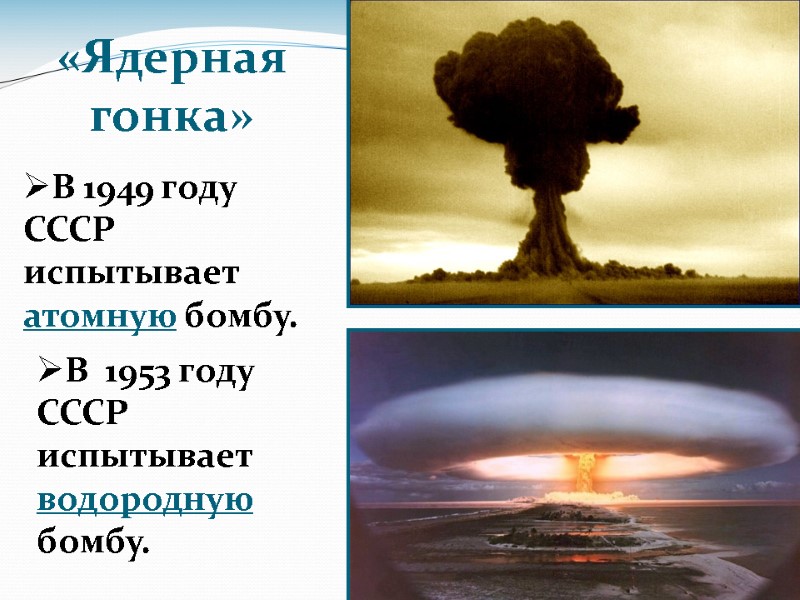 В 1949 году СССР испытывает атомную бомбу. В  1953 году СССР испытывает водородную